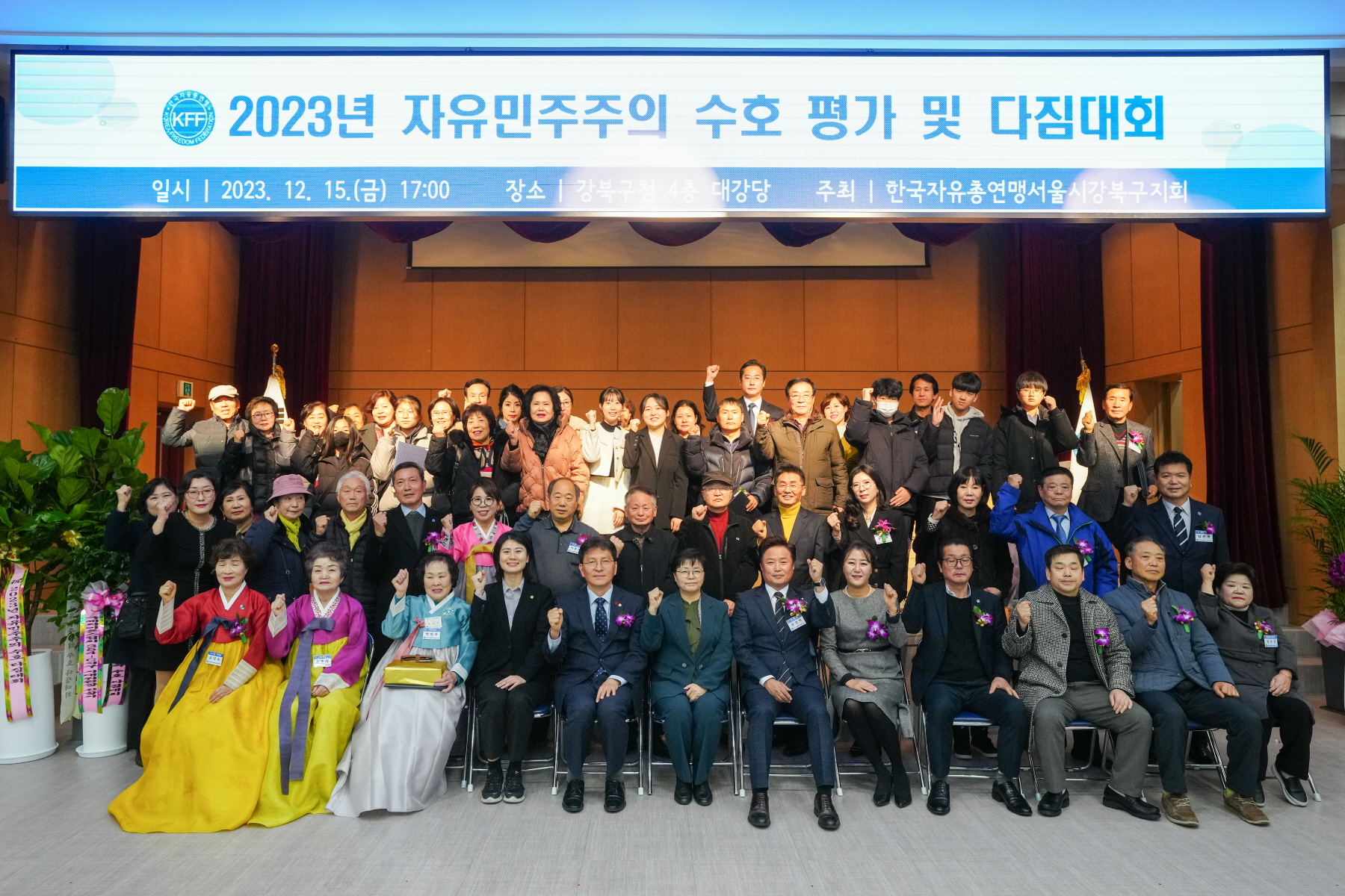 2023년 자유민주주의 수호 평가 및 다짐대회 