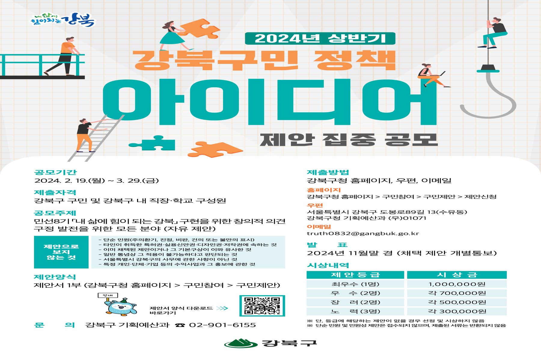 강북구, 2024년 상반기 강북구민 정책 아이디어 집중 공모