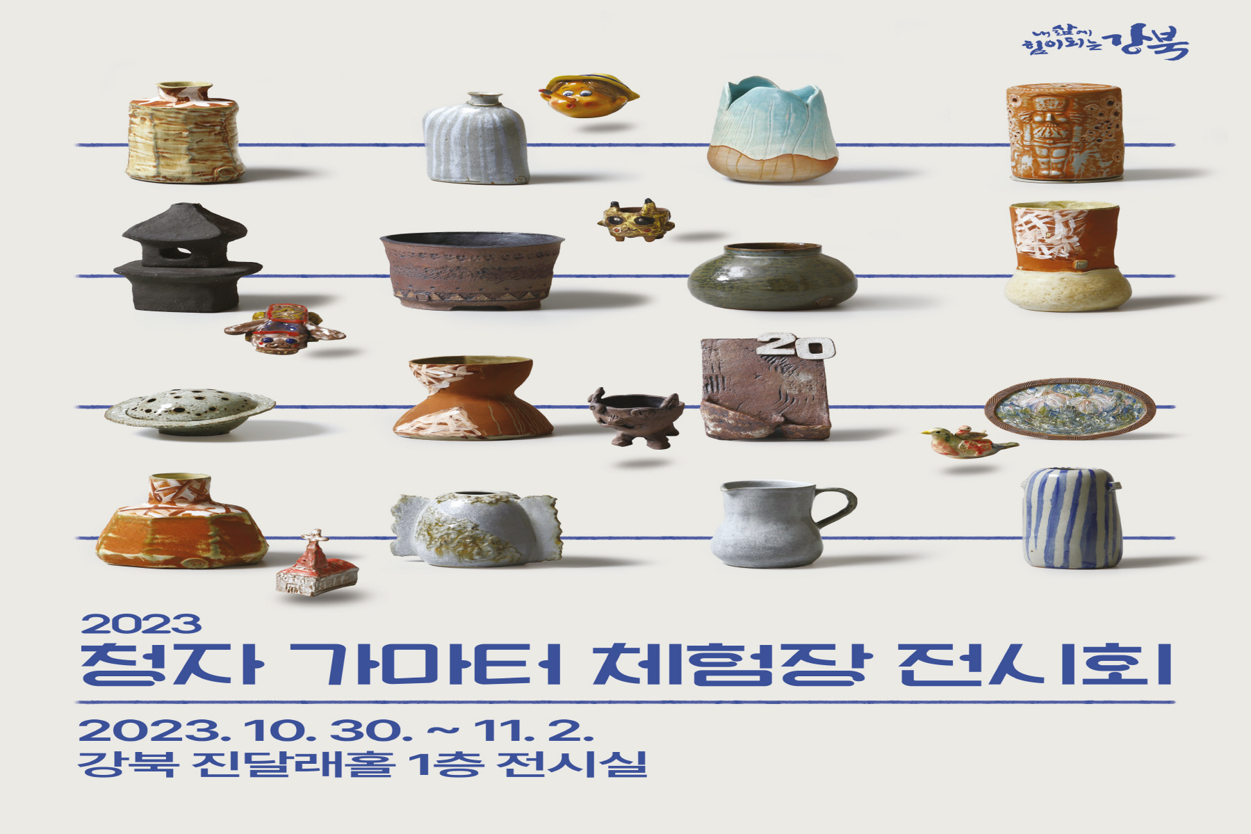 강북구, 청자가마터 체험장 전시회 개최