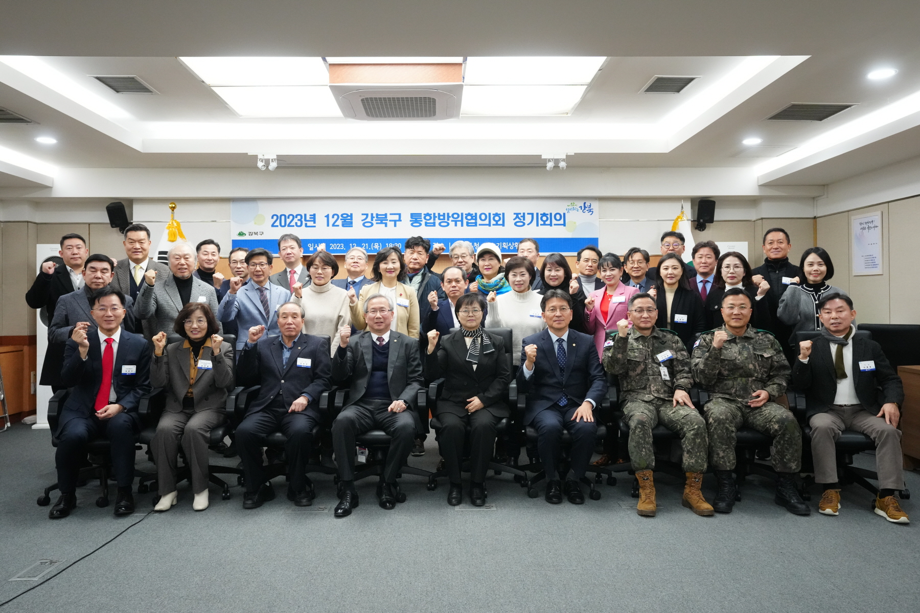 2023년 12월 강북구 통합방위협의회 정기회의 
