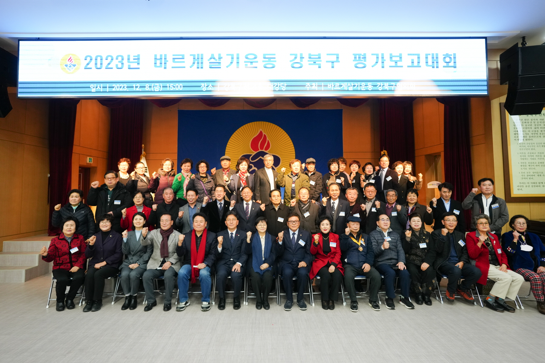2023년 바르게 살기운동 강북구 평가보고대회