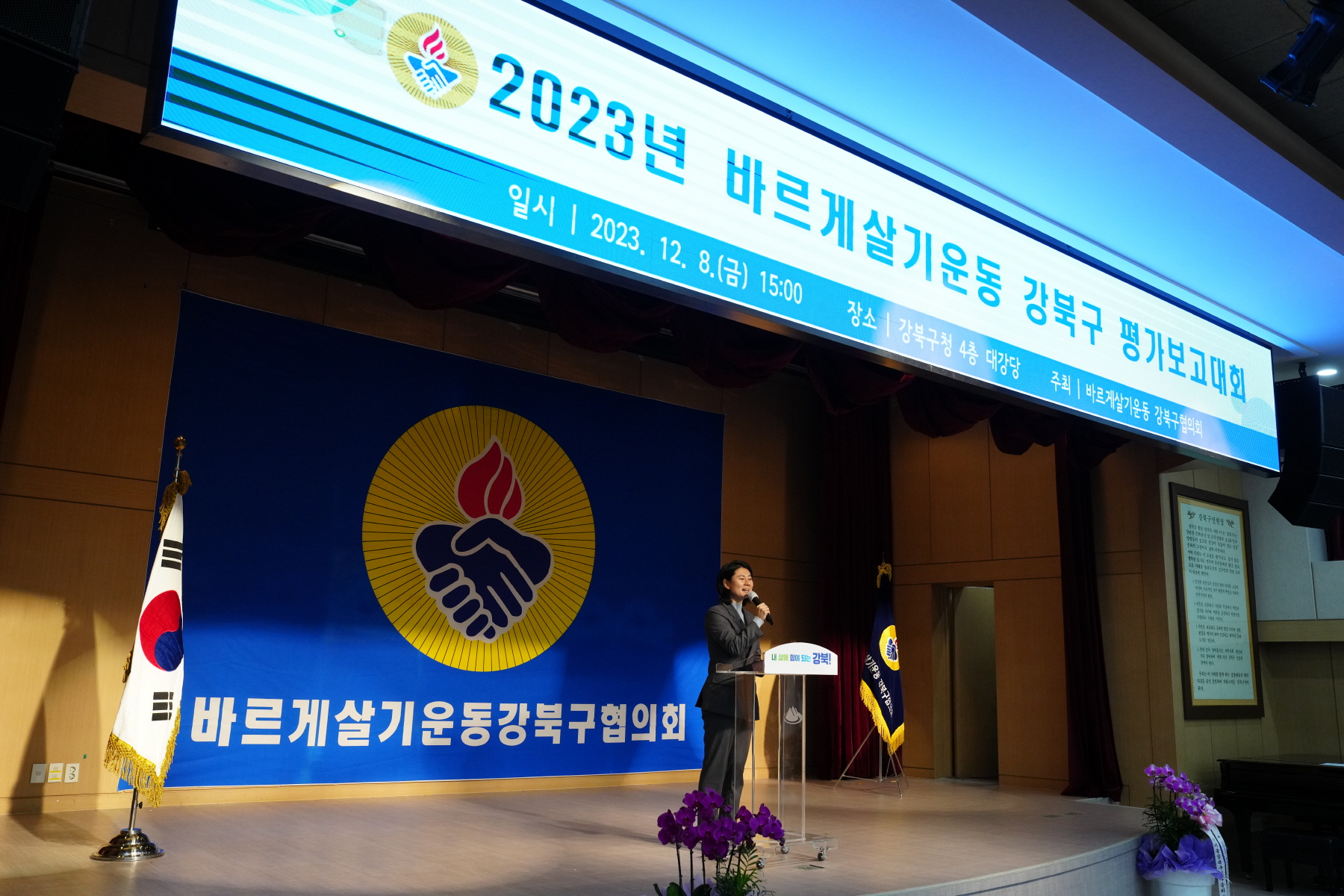 2023년 바르게 살기운동 강북구 평가보고대회