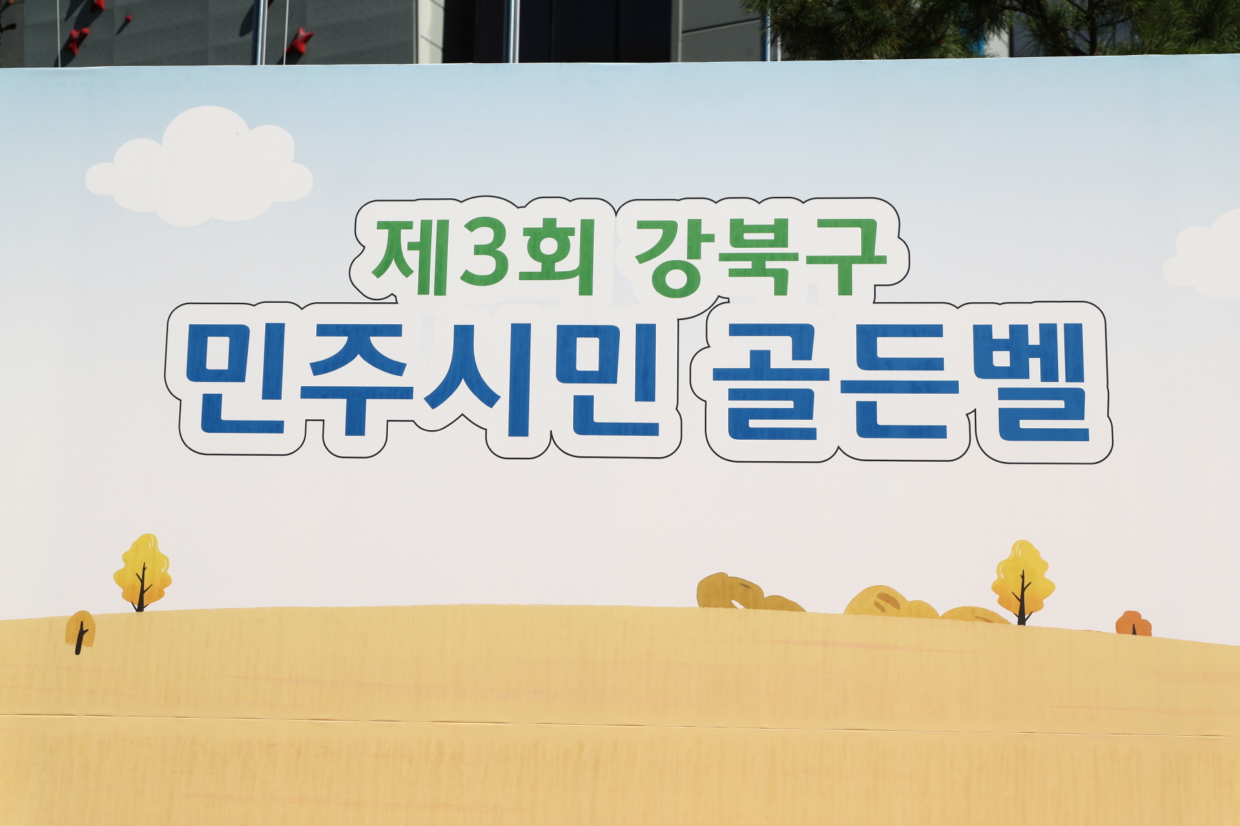 제3회 강북구 민주시민 골든벨 및 제4회 강북구 평생학습 박람회