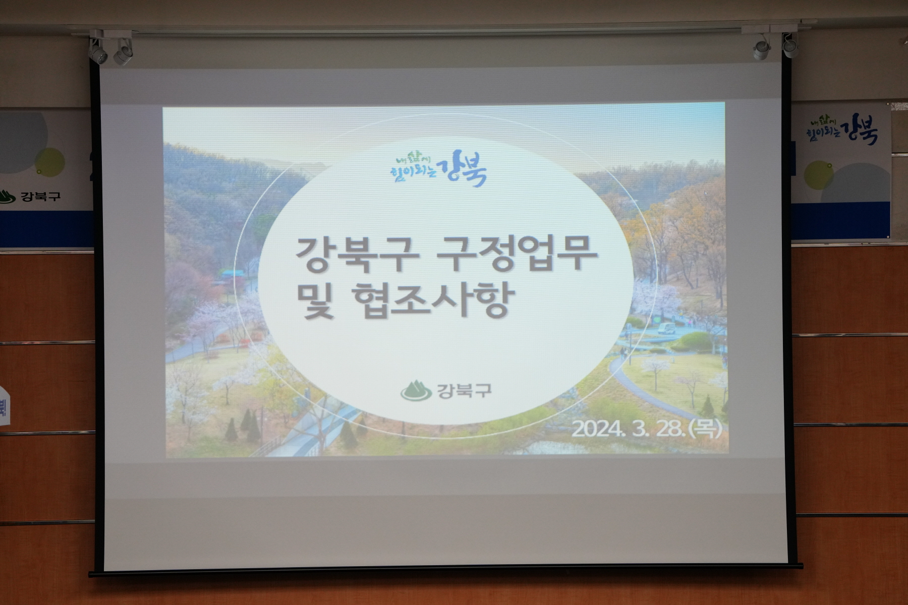 2024년 3월 강북구 통합방위협의회 정기회의
