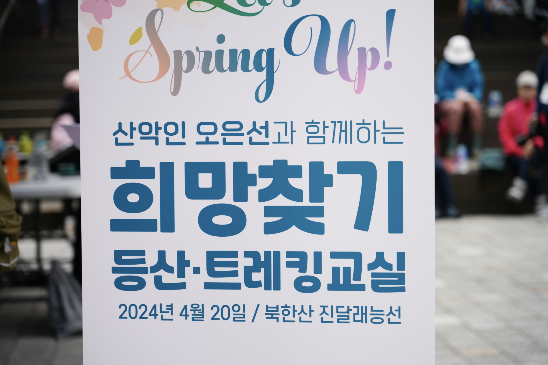 오은선과 함께하는 희망찾기 등산트레킹 교실
