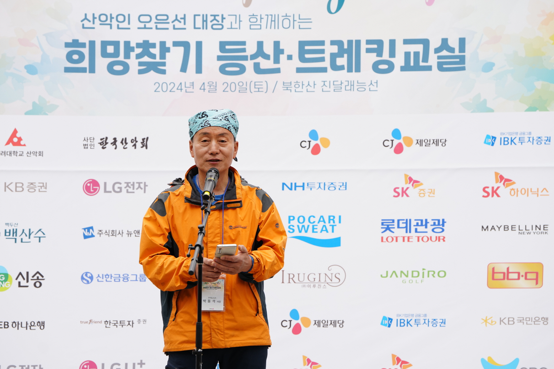 오은선과 함께하는 희망찾기 등산트레킹 교실