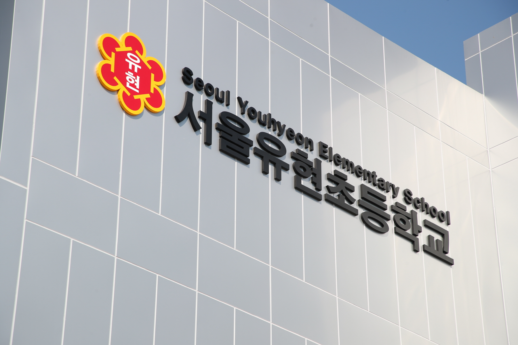 유현초등학교 모듈러 개관 행사