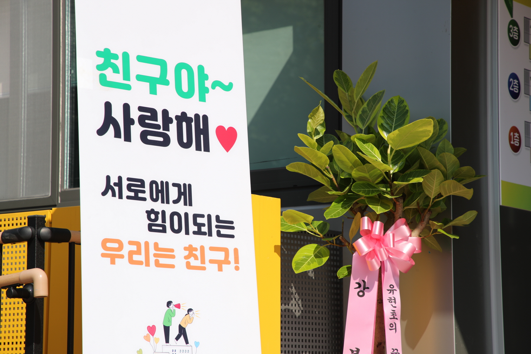 유현초등학교 모듈러 개관 행사