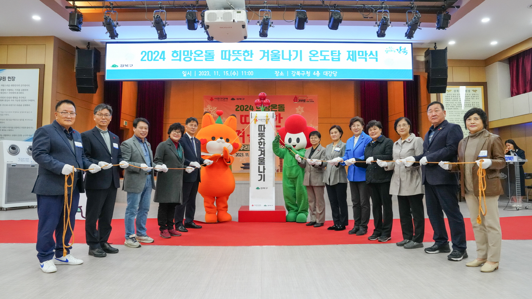 2024 희망온돌 따뜻한 겨울나기 온도탑 제막식