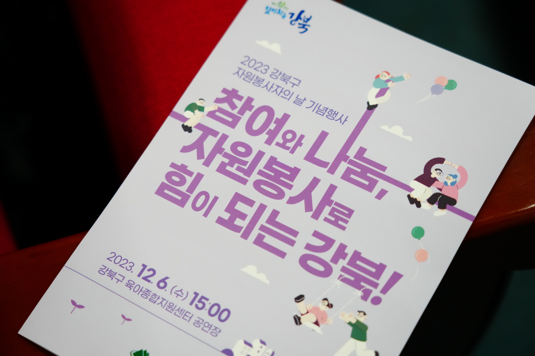 2023 자원봉사자의 날 기념행사 