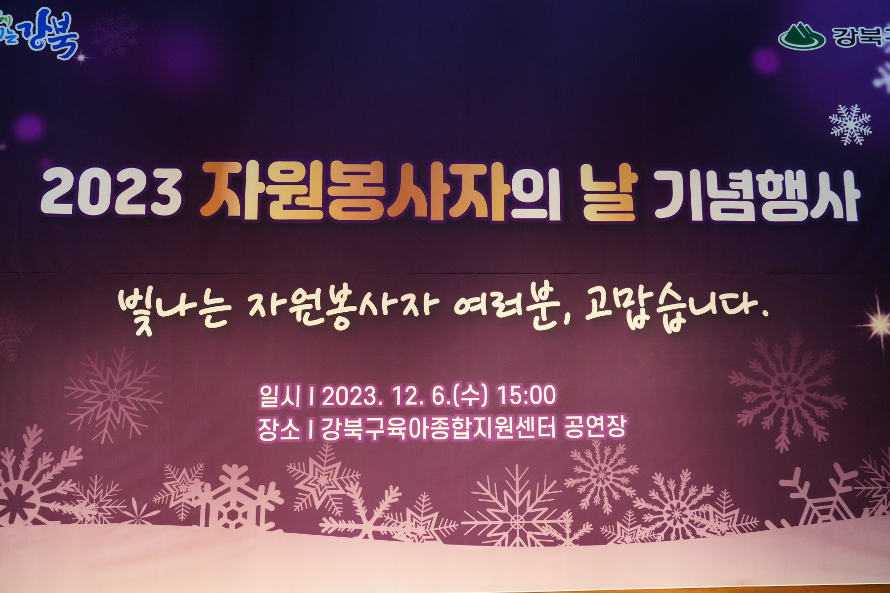 2023 자원봉사자의 날 기념행사 