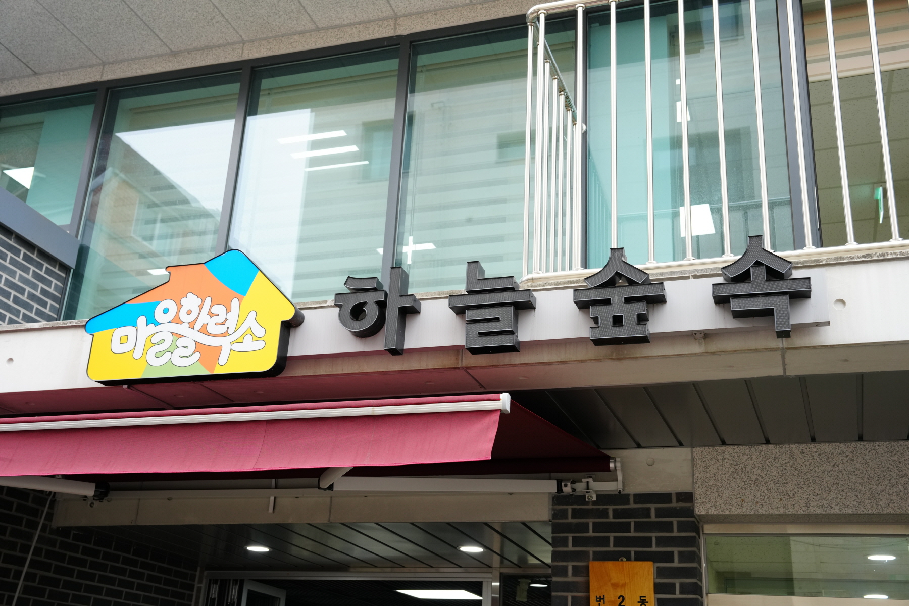 번 2동 마을활력소 하늘숲속 시설방문