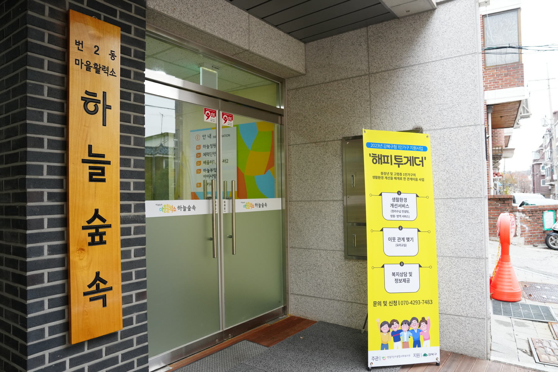 번 2동 마을활력소 하늘숲속 시설방문