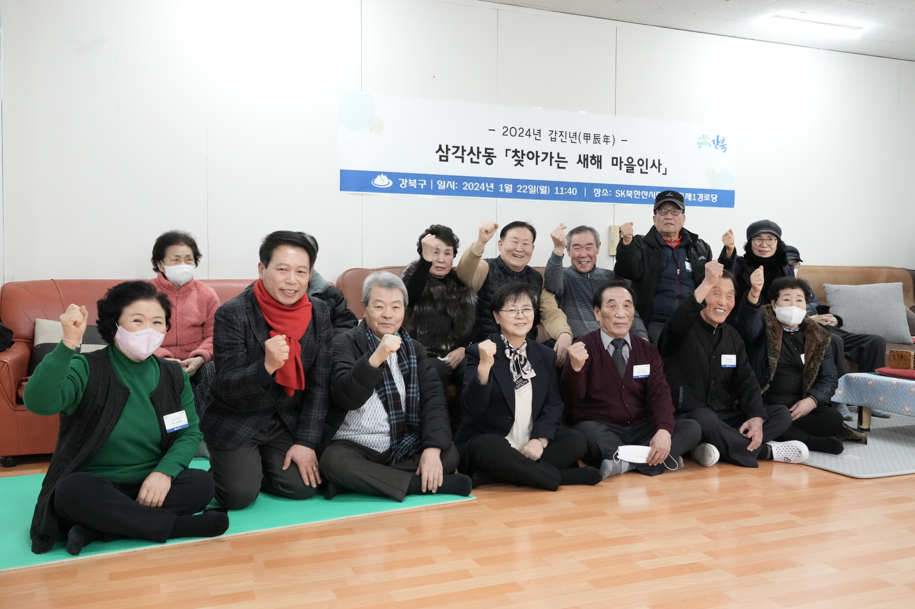 2024년 찾아가는 새해 마을인사 - 삼각산동
