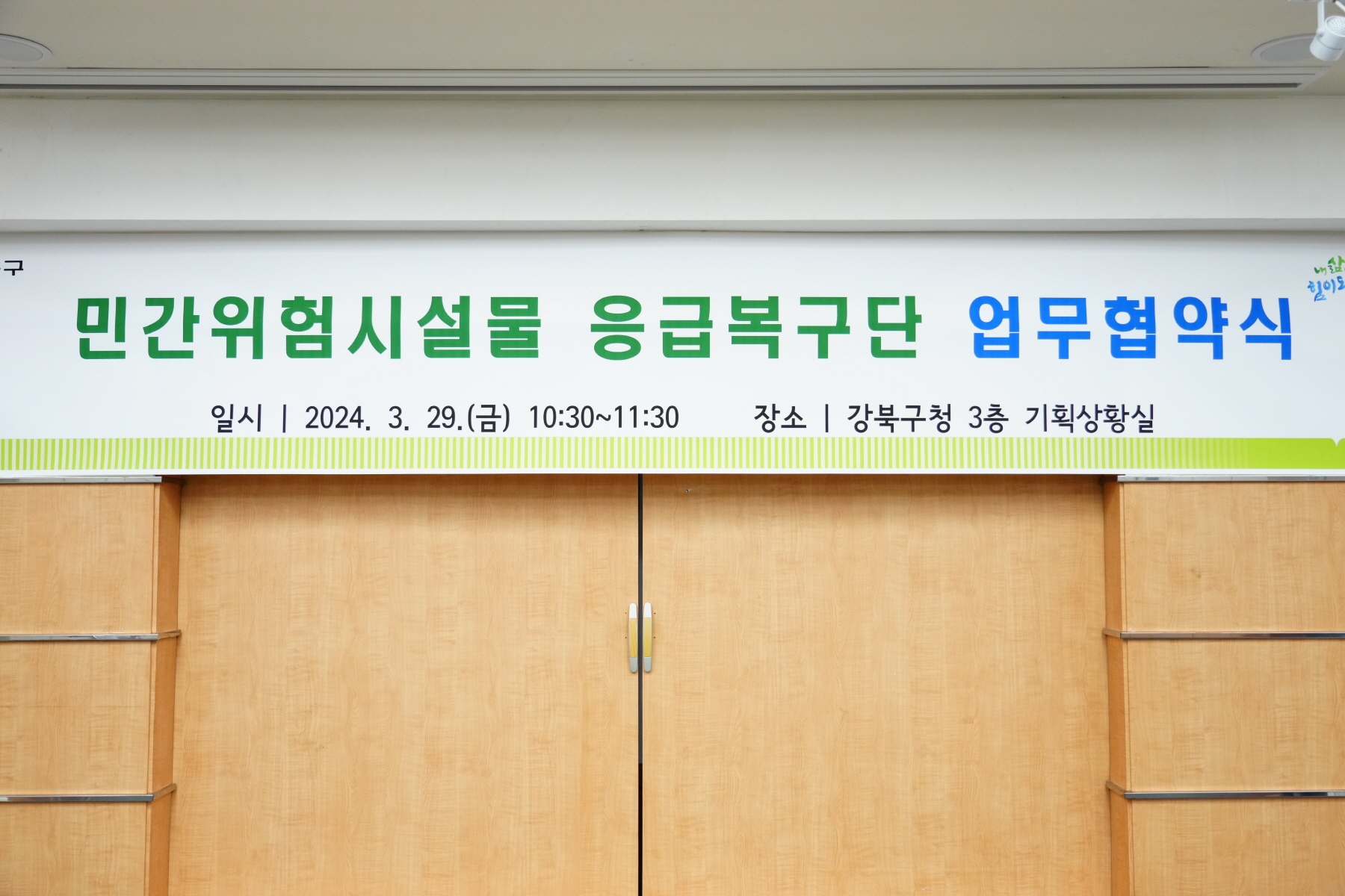 민간위험시설물 응급복구단 협약식