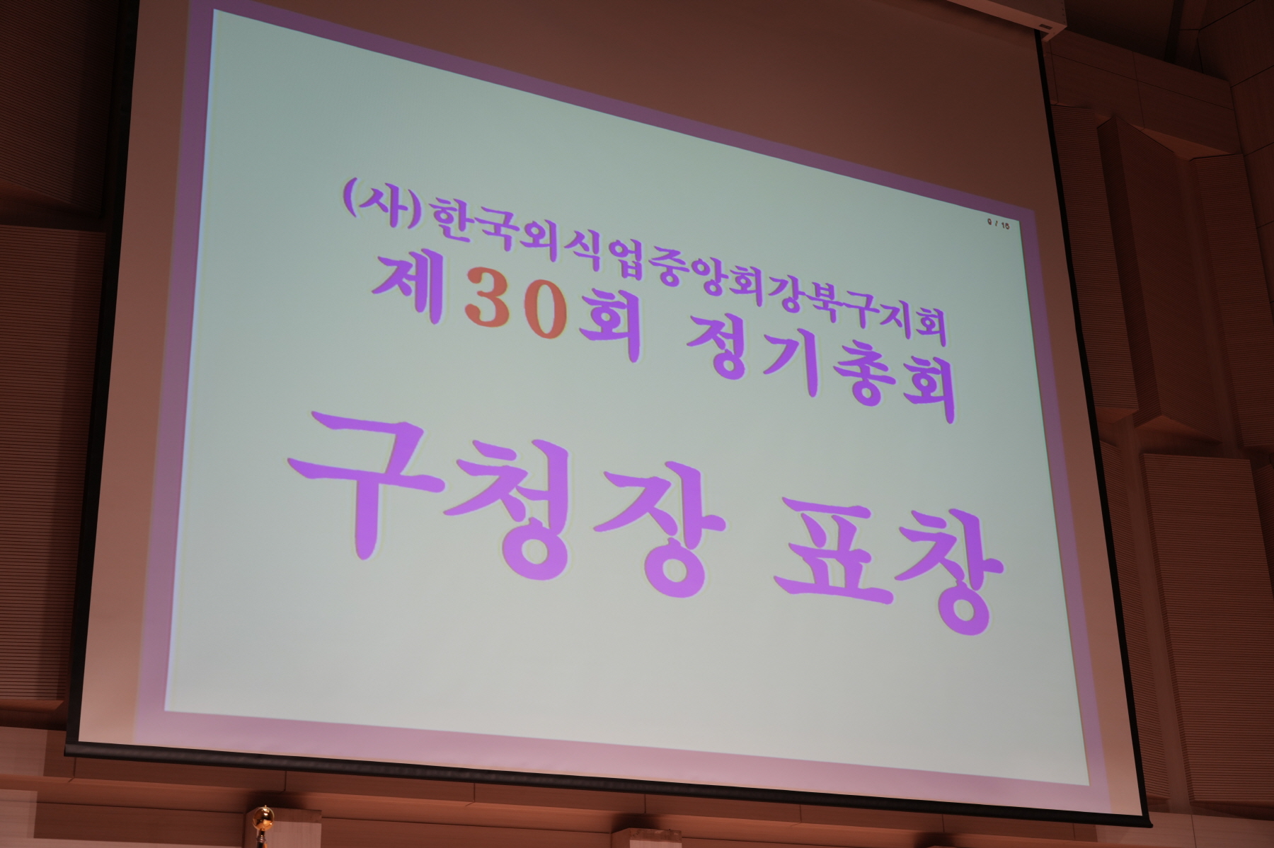 한국 외식업중앙회 강북구지회 총회