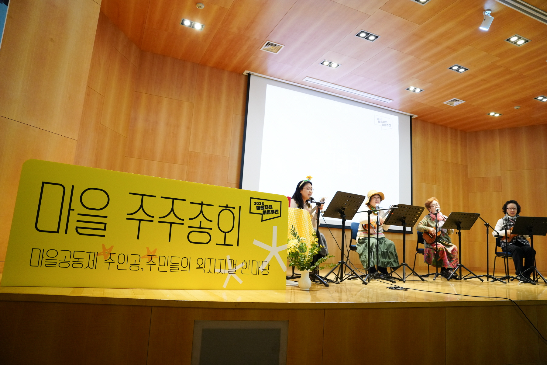 2023 마을자치 이음주간 마을 주주총회