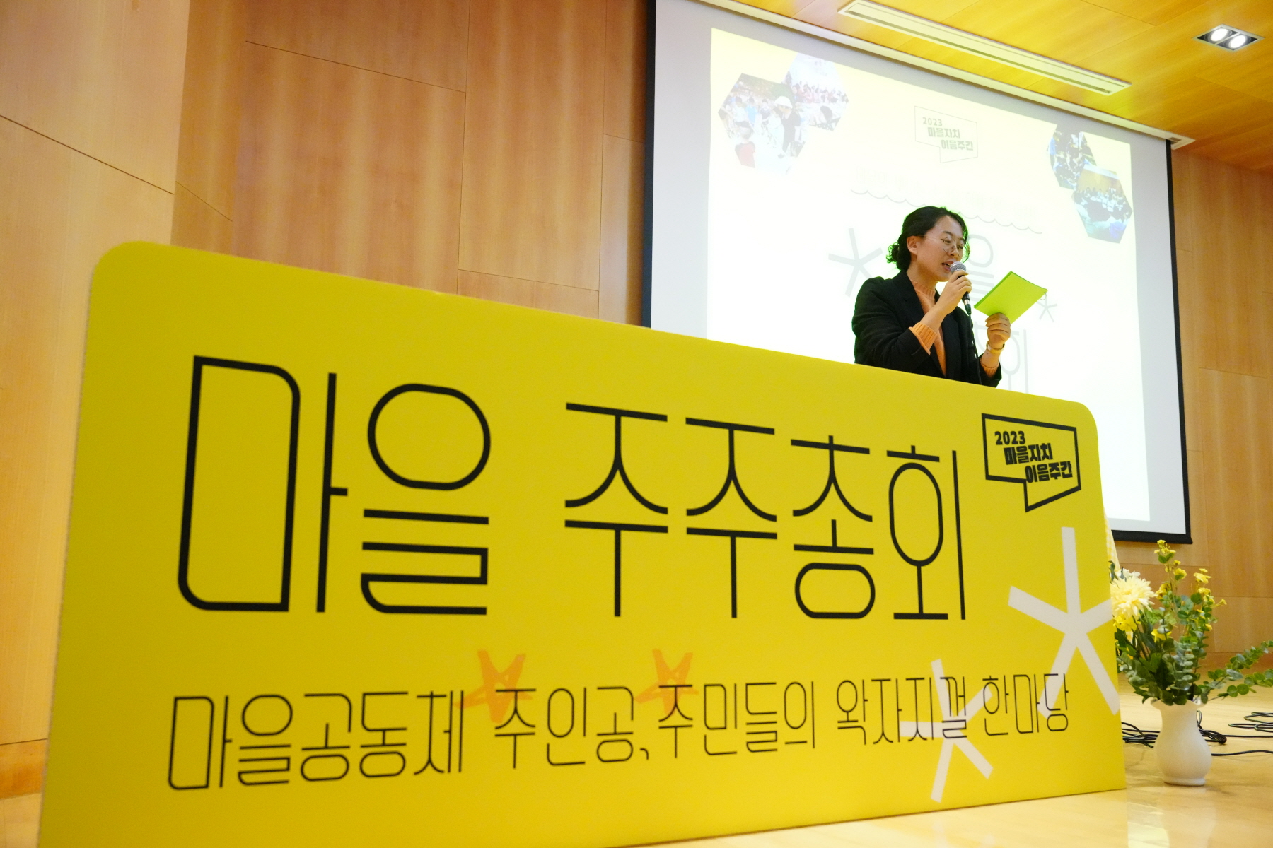 2023 마을자치 이음주간 마을 주주총회