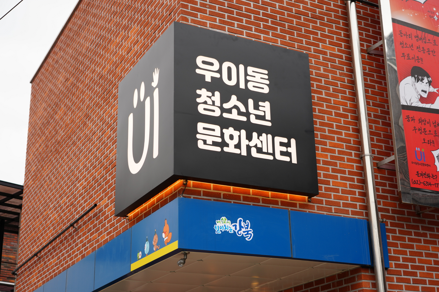 우이동 청소년 문화센터 개소식