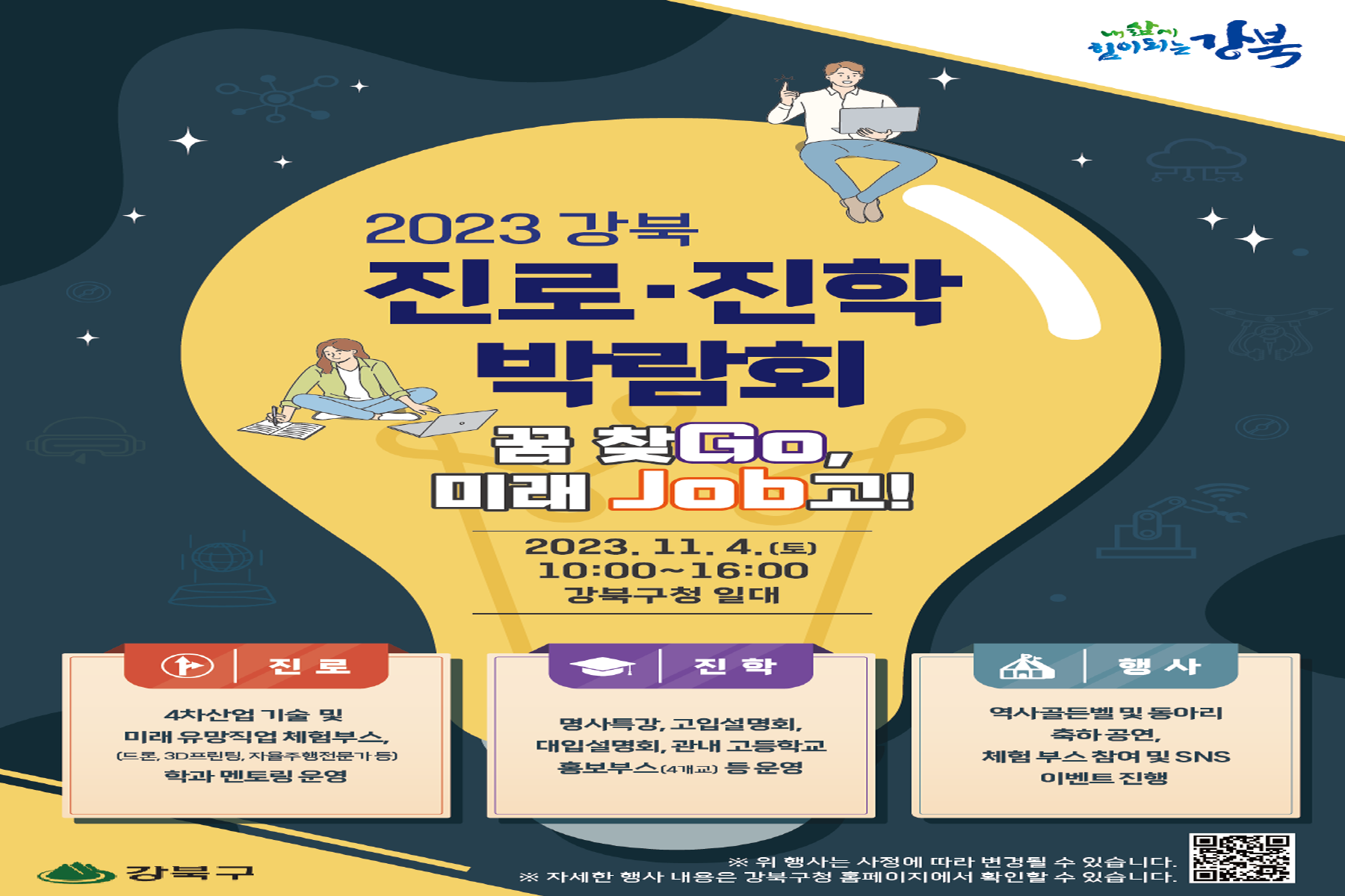 강북구, 청소년 고민해결! <진로진학 박람회> 개최