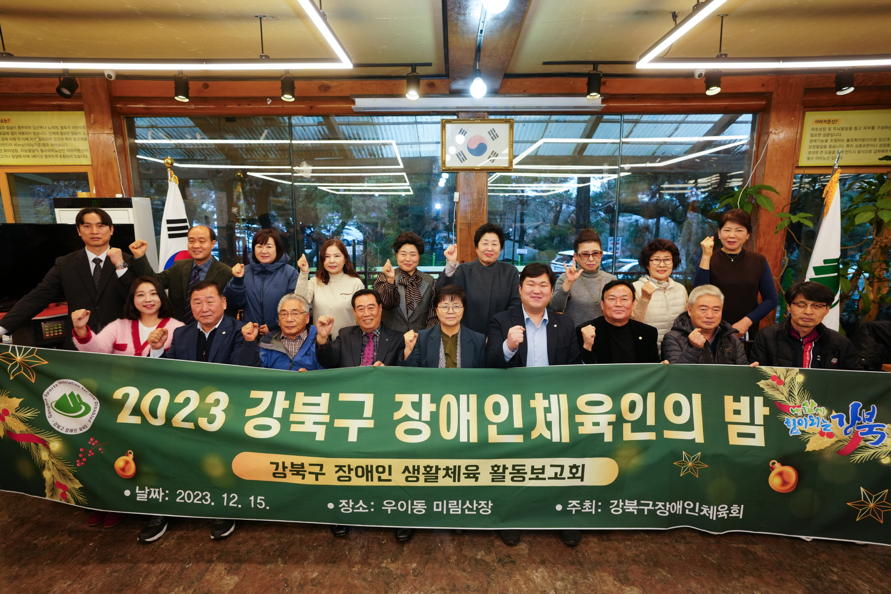 강북구 장애인 체육회 송년의 밤