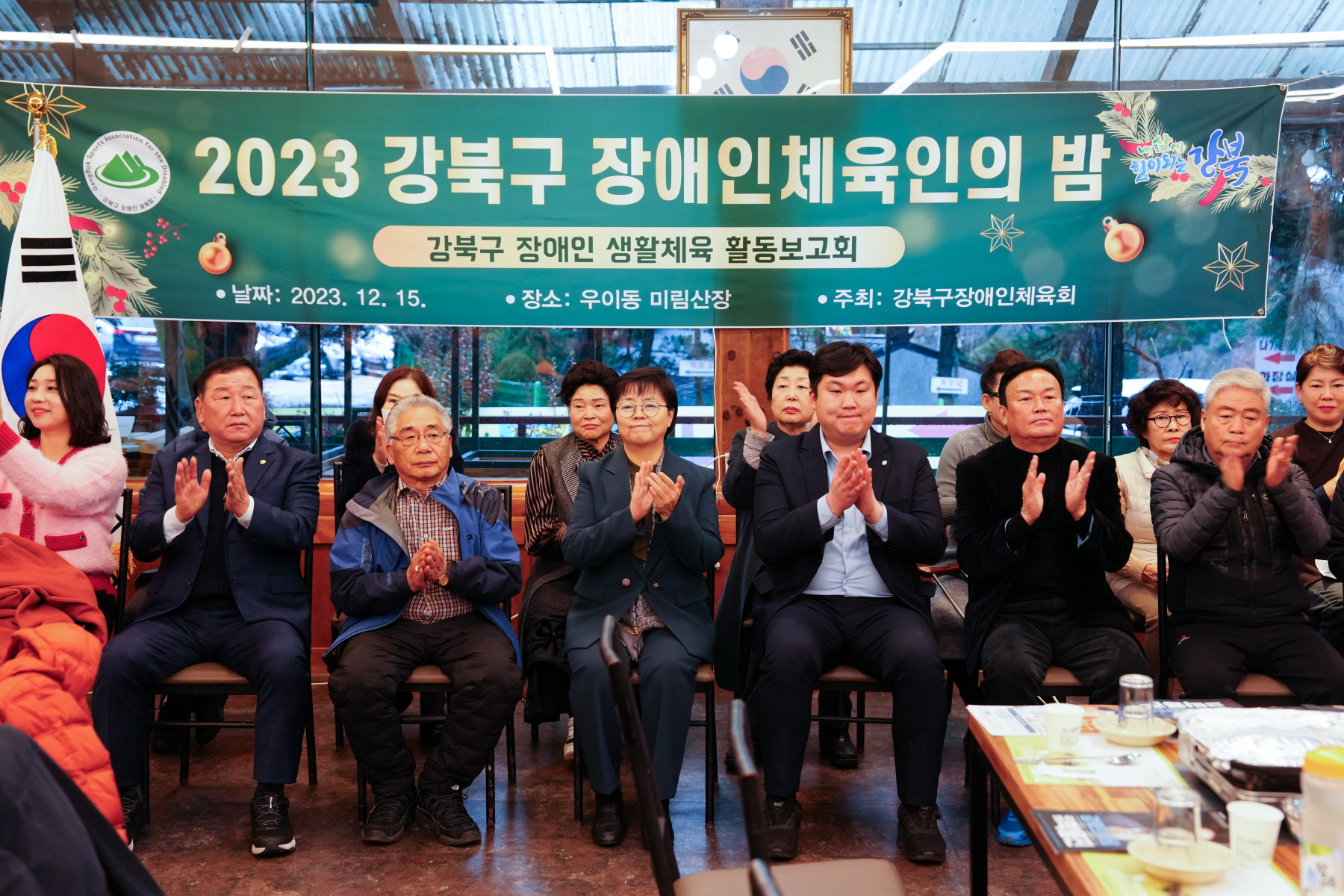 강북구 장애인 체육회 송년의 밤