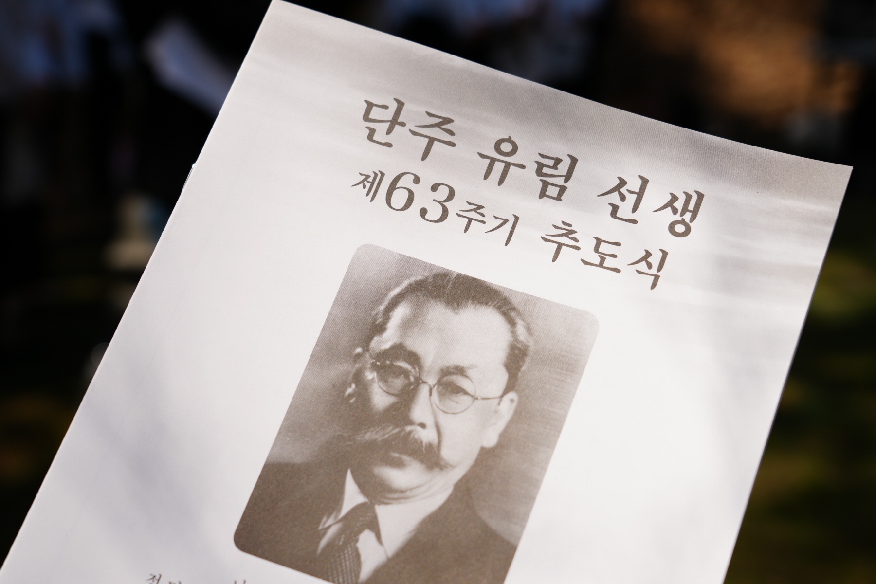 단주 유림 선생 제63주기 추도식