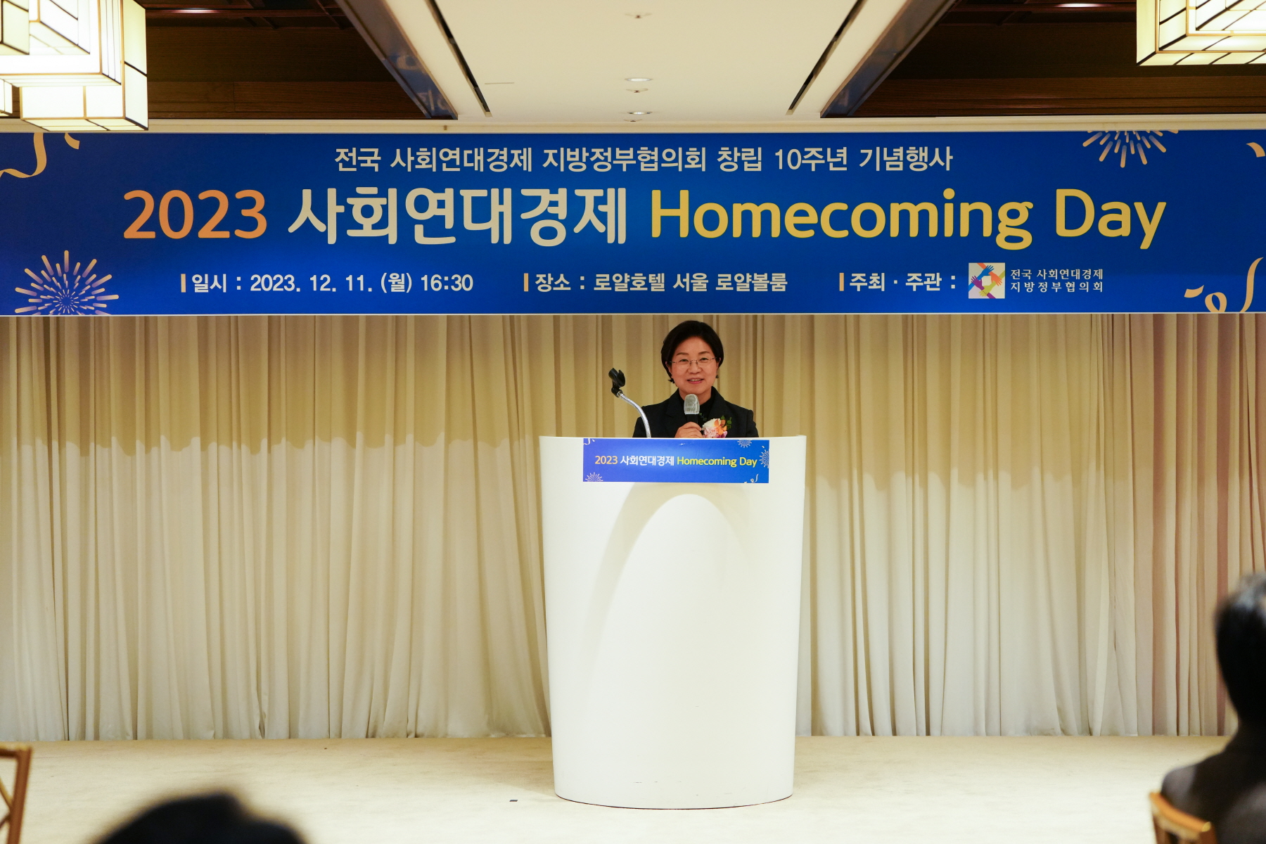 사회연대경제 지방정부협의회 10주년 환영회 및 만찬간담회 