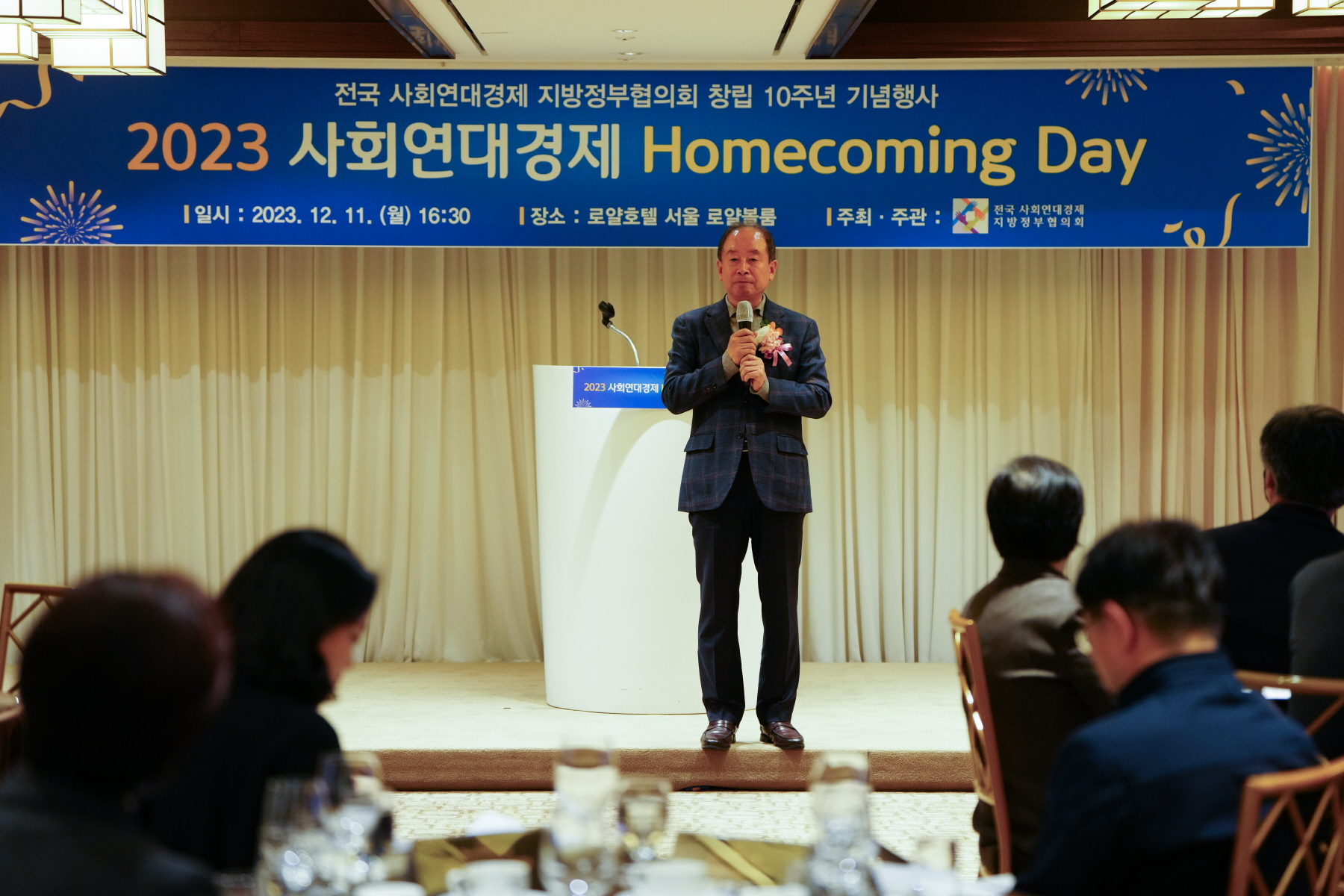 사회연대경제 지방정부협의회 10주년 환영회 및 만찬간담회 
