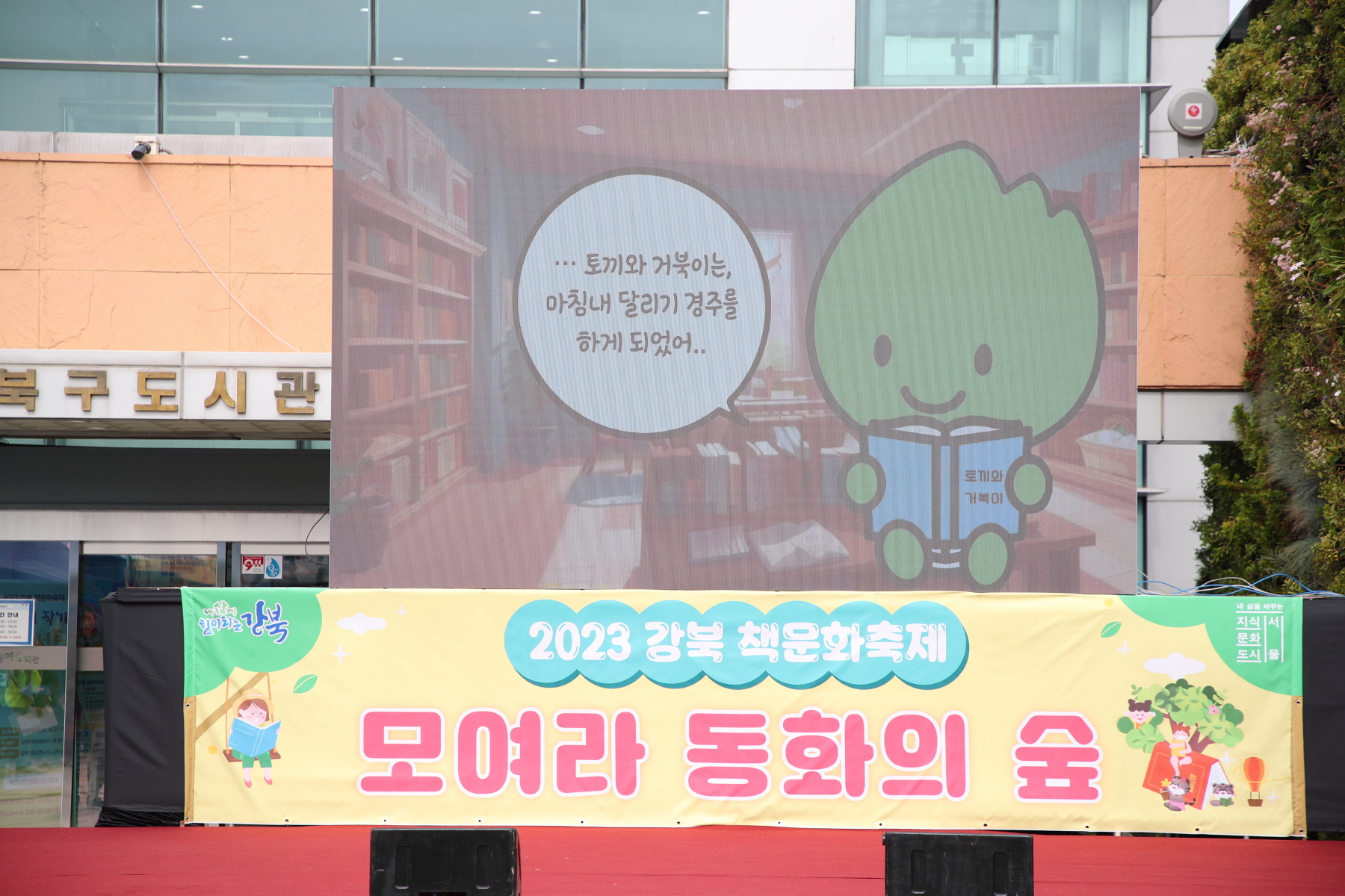 2023 강북 책문화축제 <모여라 동화의 숲>