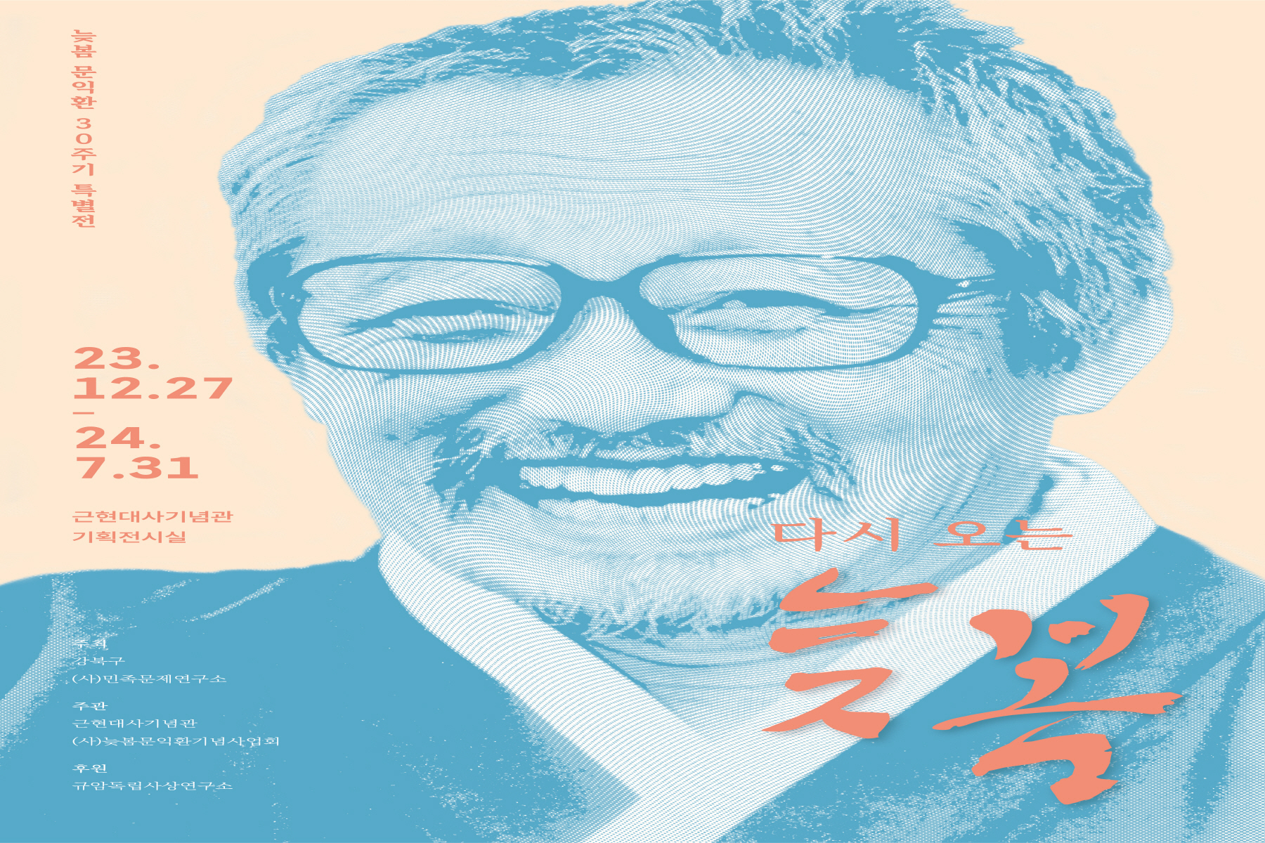 강북구, 늦봄 문익환 30주기 특별전 <다시 오는 늦봄> 개최