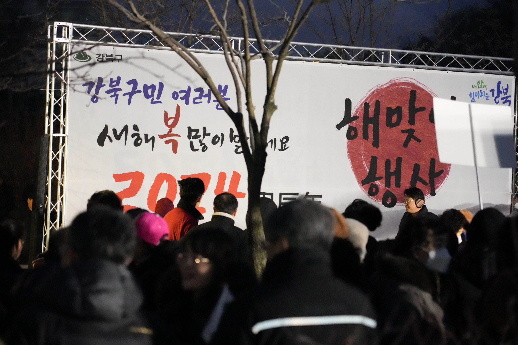 2024 갑진년 해맞이 행사 