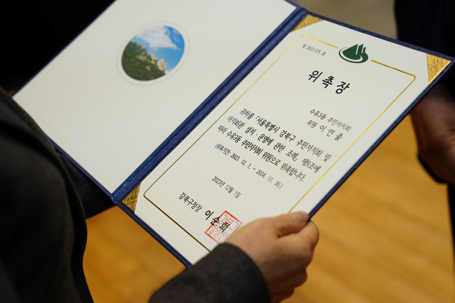 2023년도 강북구 주민자치회 위원 위촉식
