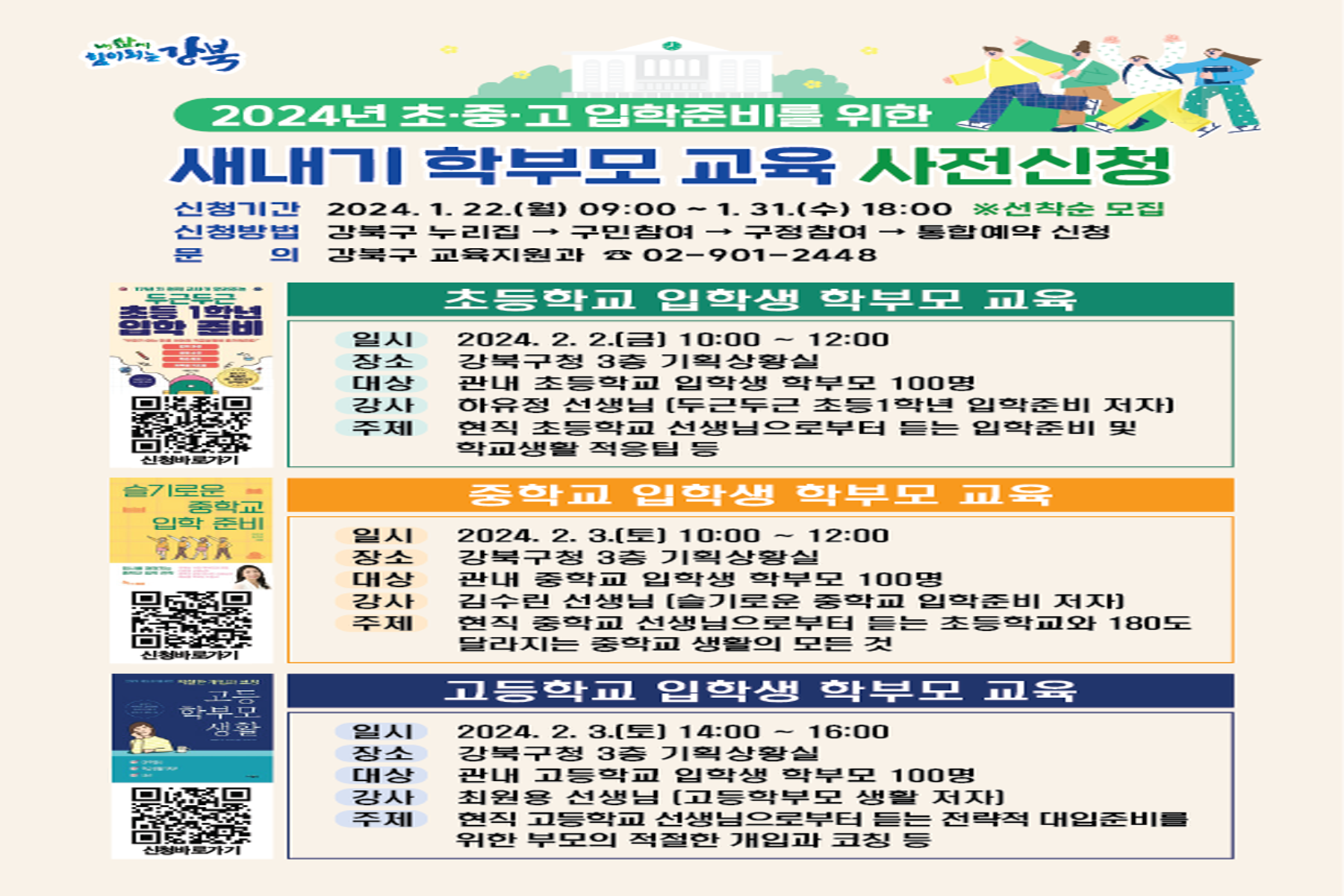 강북구, 2024년 초중고 입학대비 새내기 학부모 교육 개최