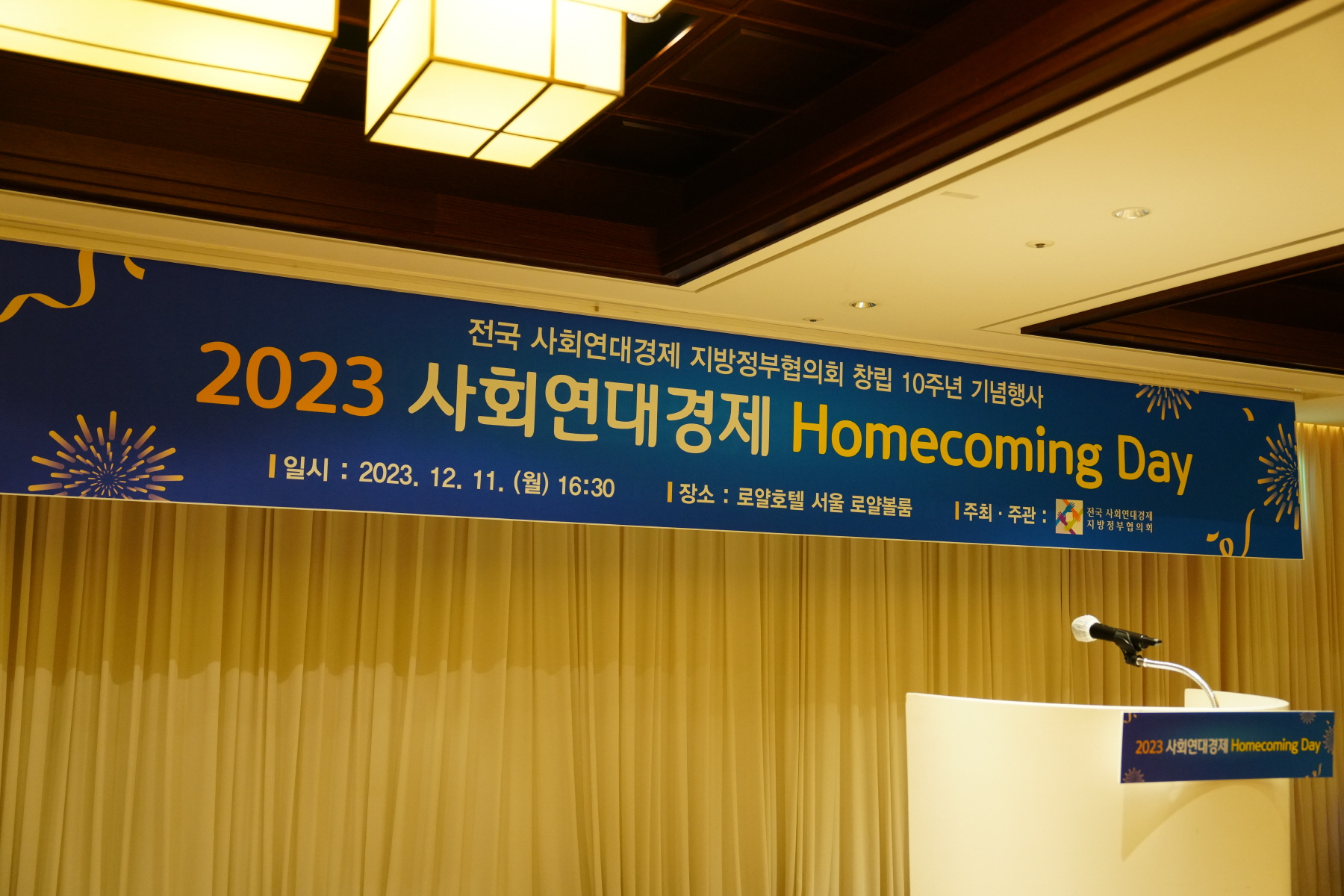 사회연대경제 지방정부협의회 10주년 환영회 및 만찬간담회 