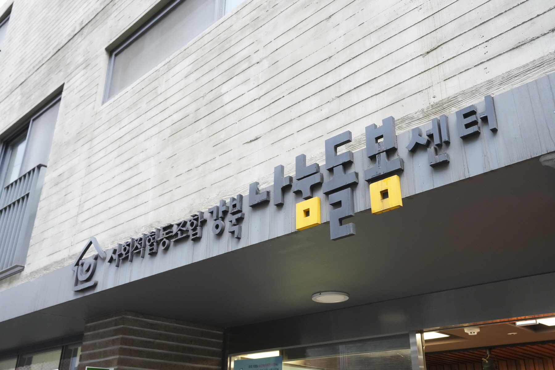 사회적경제 활성화 사업 공유회 및 간담회 