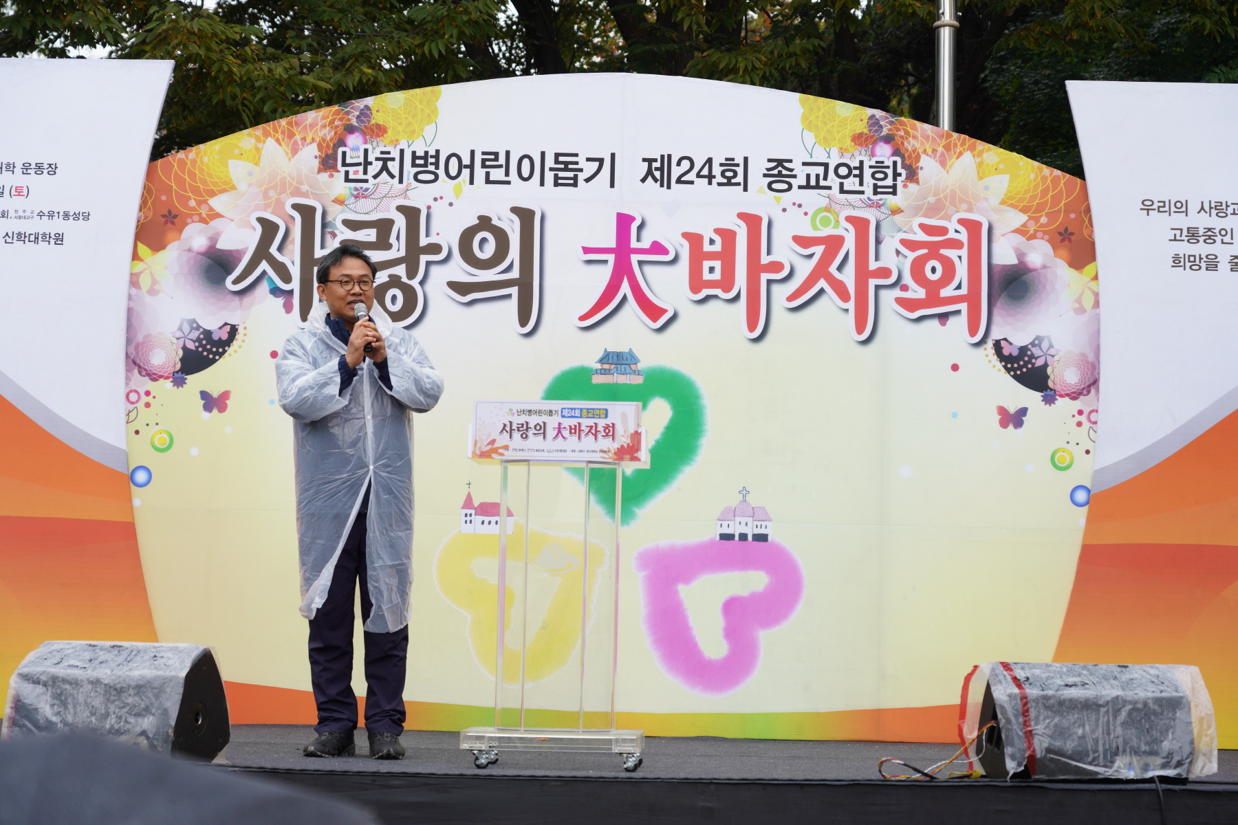 제24회 난치병어린이돕기 종교연합바자회