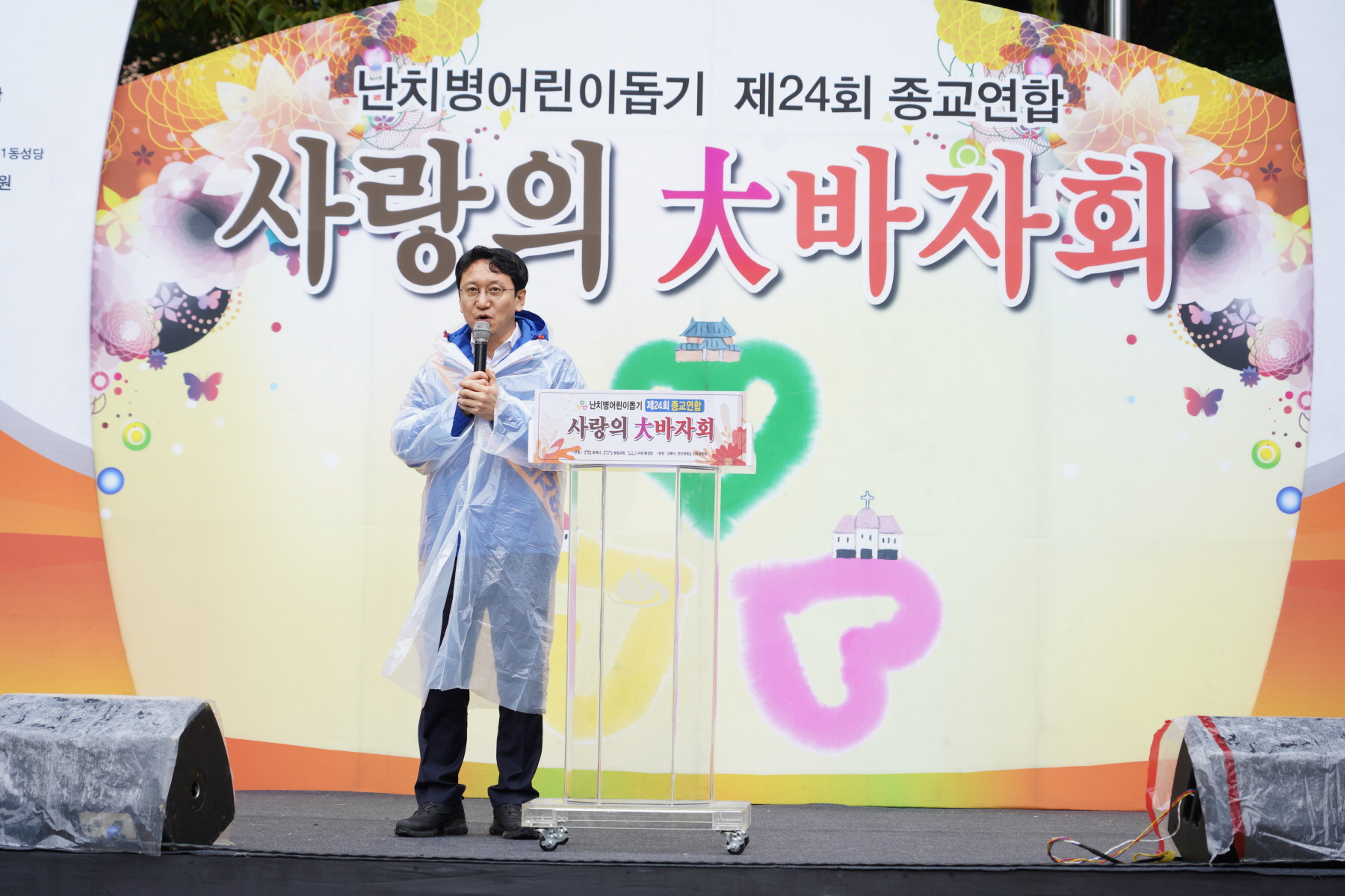 제24회 난치병어린이돕기 종교연합바자회