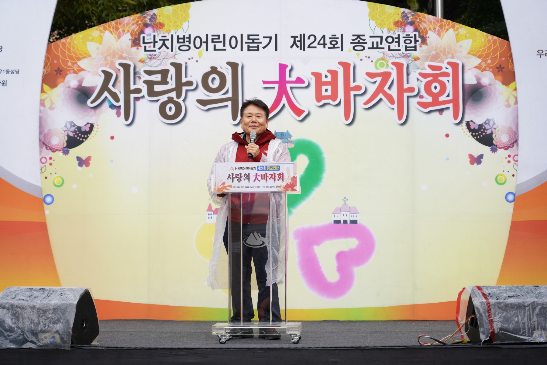 제24회 난치병어린이돕기 종교연합바자회