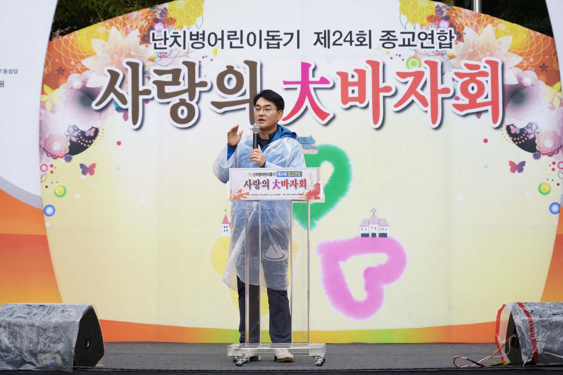 제24회 난치병어린이돕기 종교연합바자회