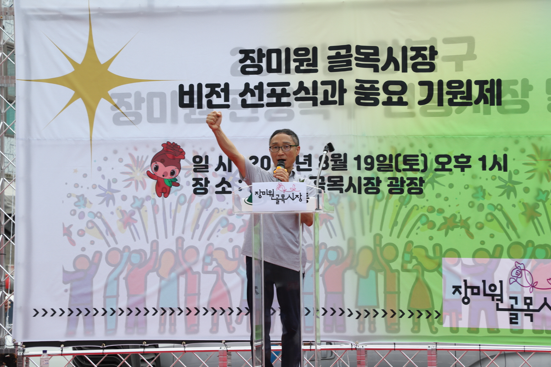 장미원 골목시장 비전선포식 및 풍요기원제