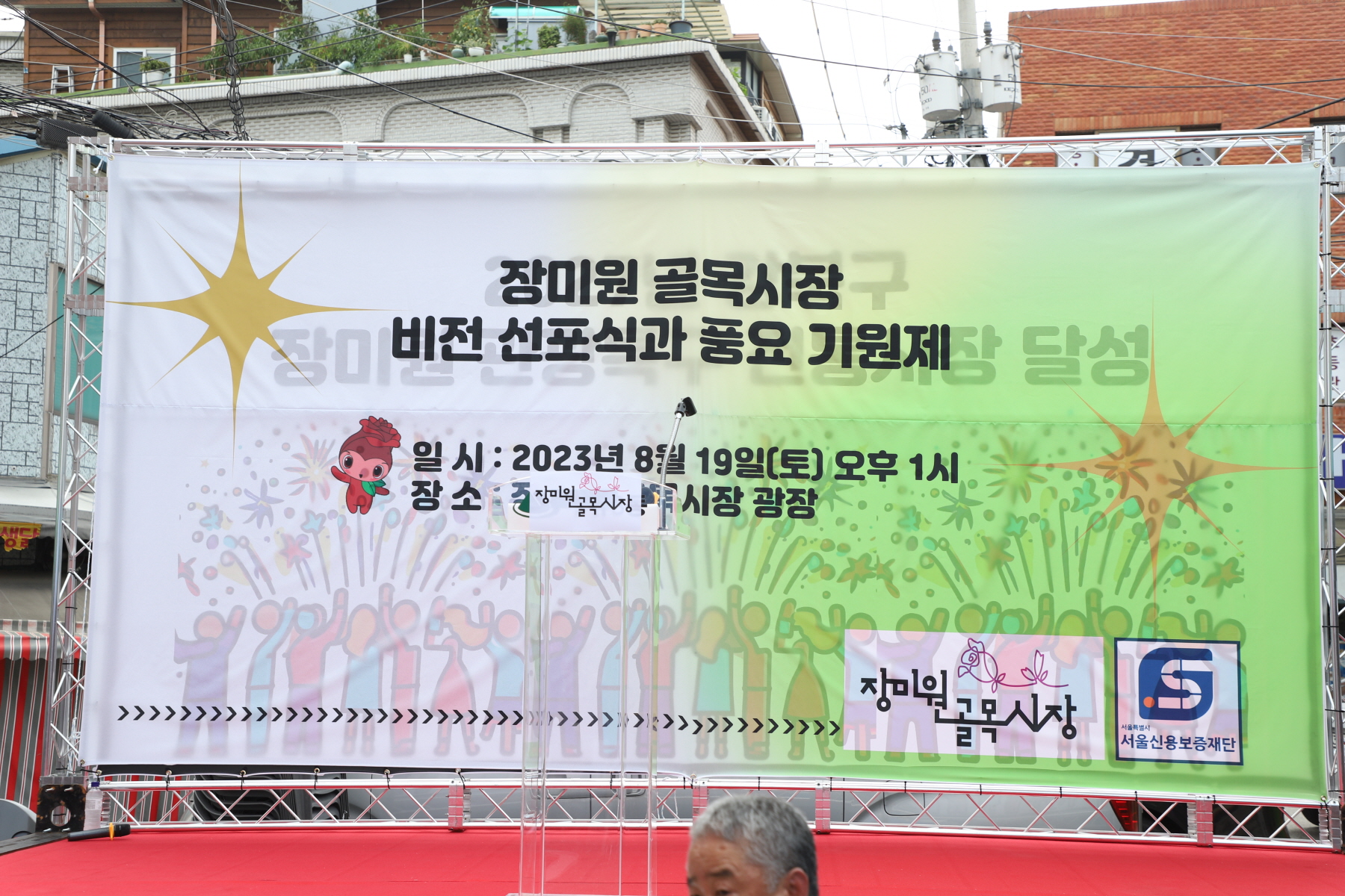 장미원 골목시장 비전선포식 및 풍요기원제