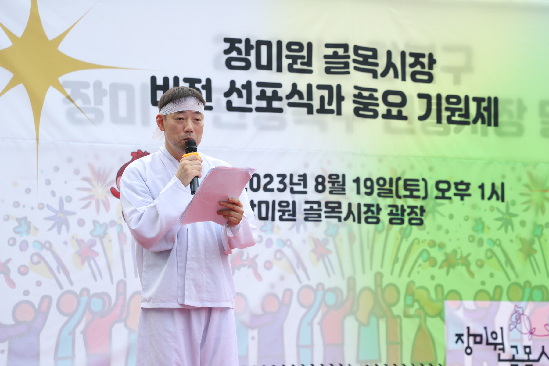 장미원 골목시장 비전선포식 및 풍요기원제