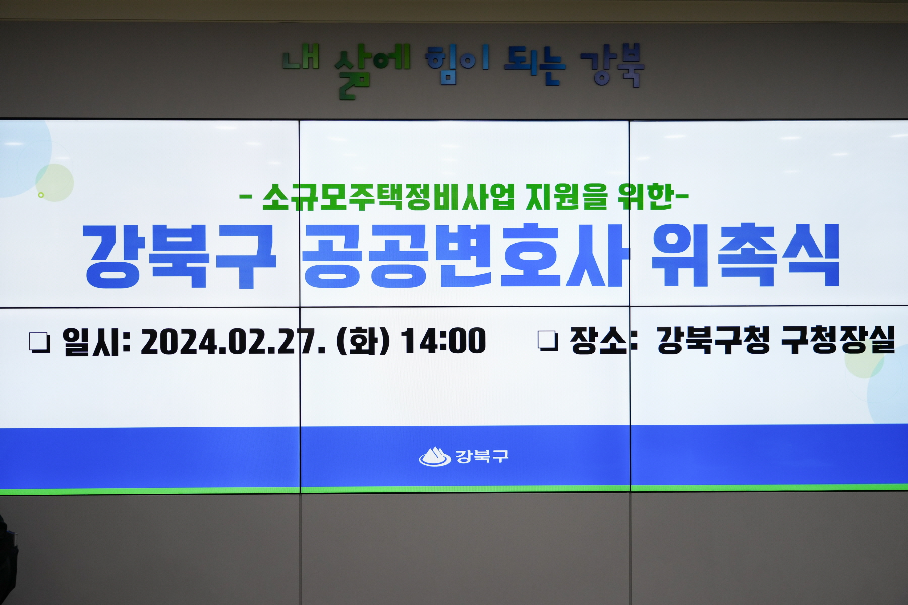 강북구 공공변호사 위촉식