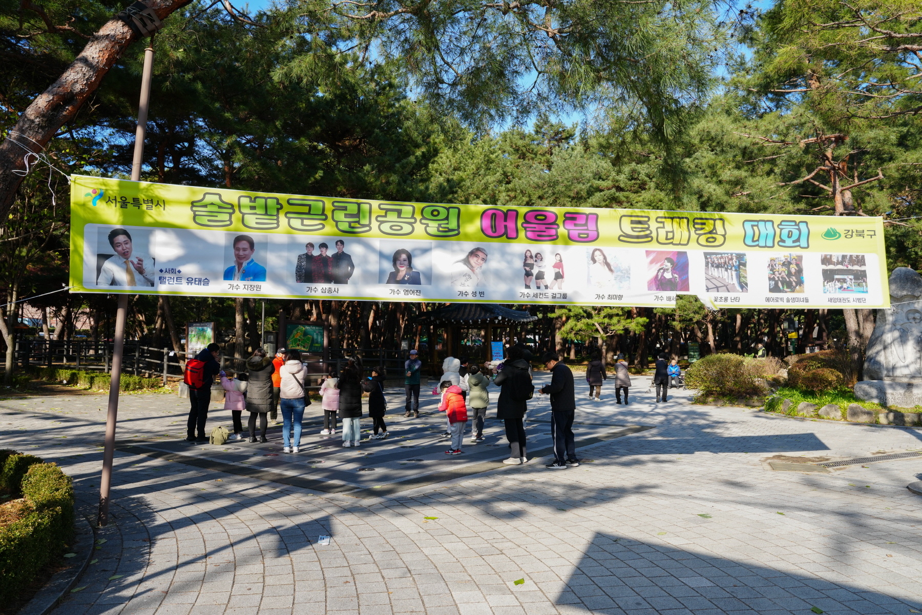 2023 솔밭 근린공원 어울림 트래킹 대회