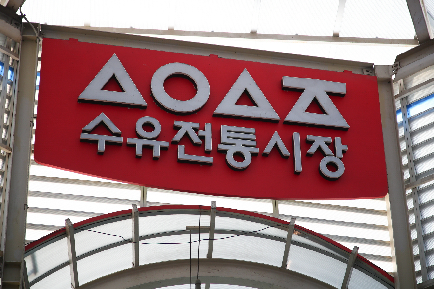 2024년 설 명절 구청장 전통시장 순회 (수유프라자, 수유전통시장)