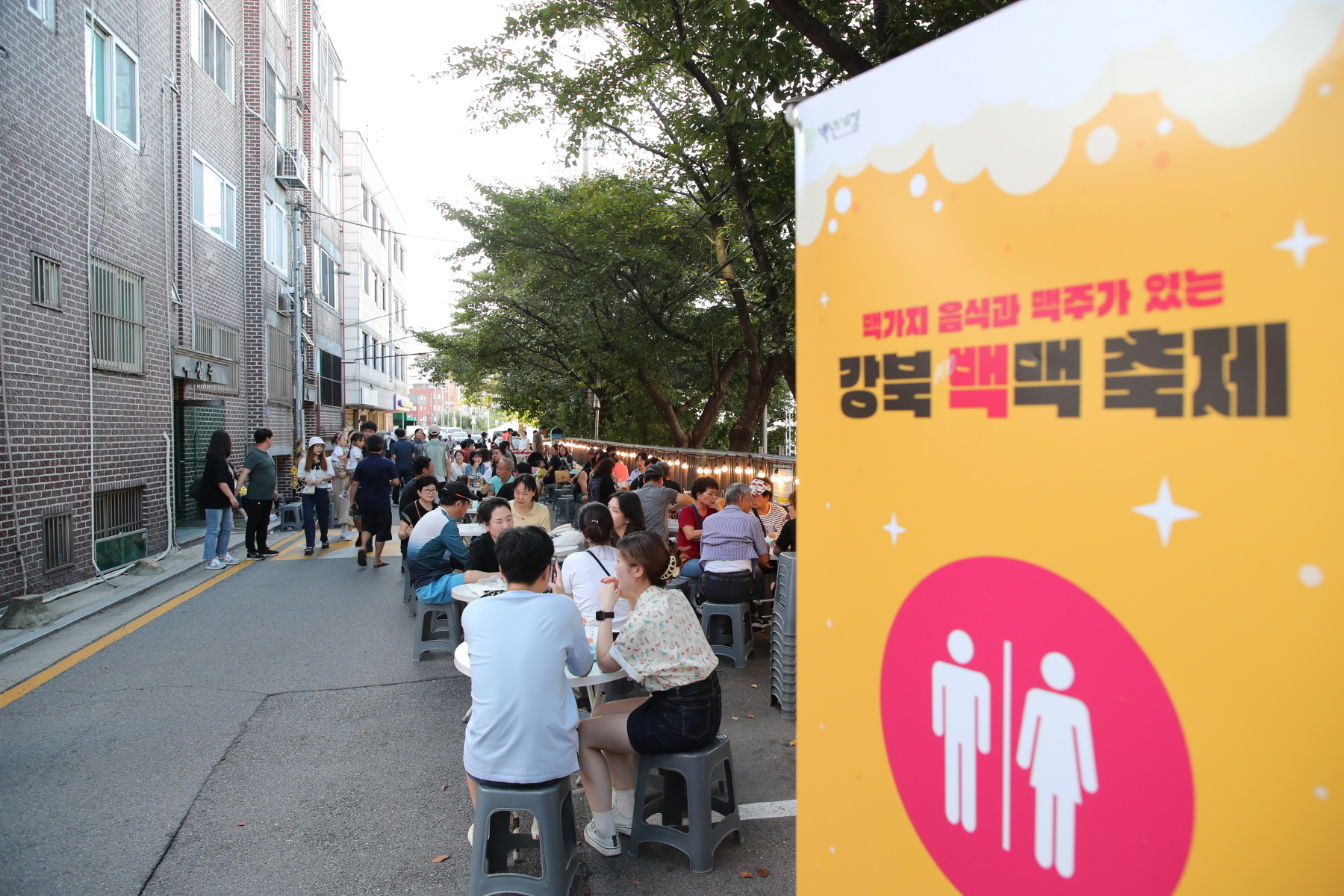 강북 백맥축제