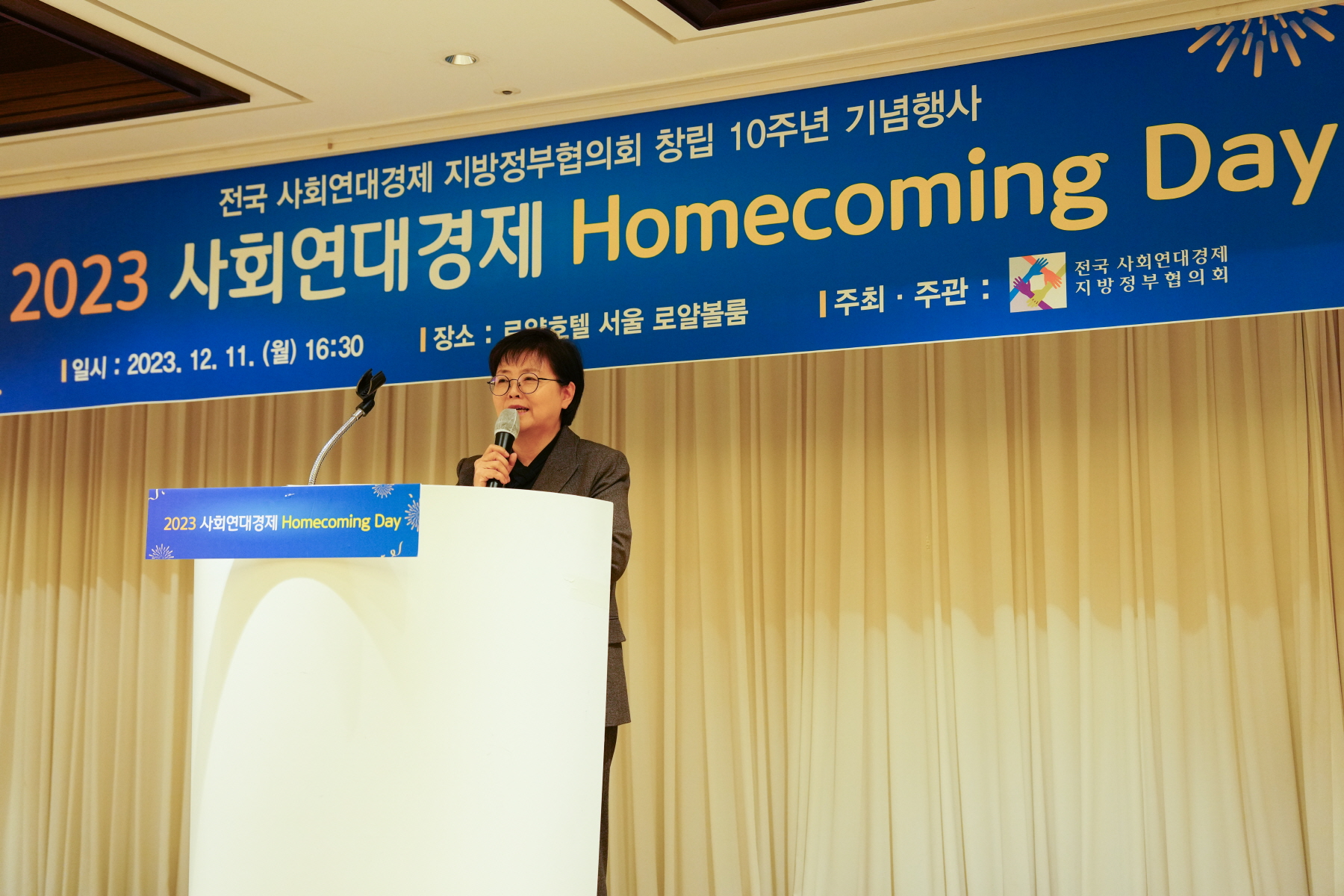 사회연대경제 지방정부협의회 10주년 환영회 및 만찬간담회 