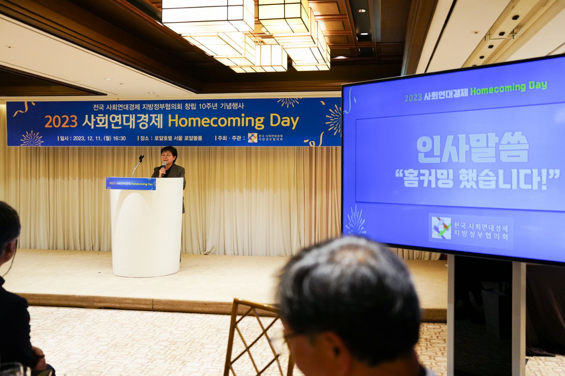 사회연대경제 지방정부협의회 10주년 환영회 및 만찬간담회 