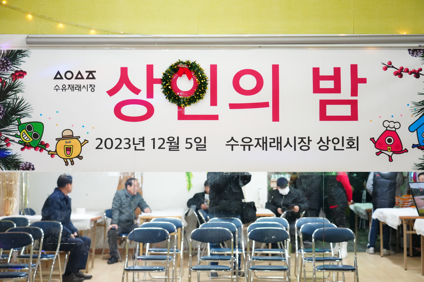수유 재래시장 상인회 송년회